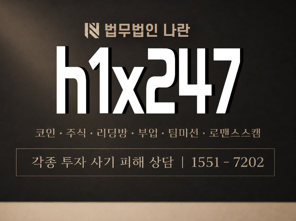 h1x247 사기 사칭 이미지