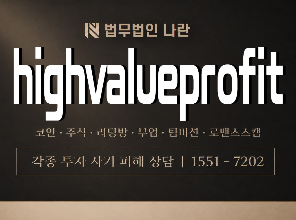 highvalueprofit 사기 사칭 이미지