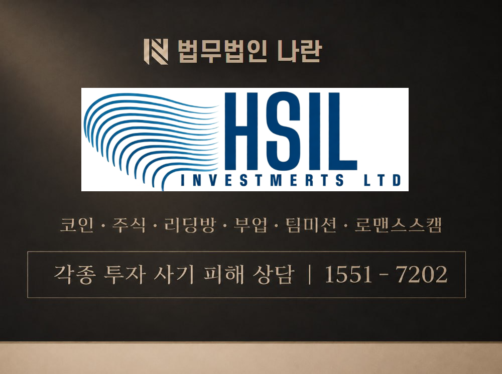 HSilinvestments 사기 사칭 이미지