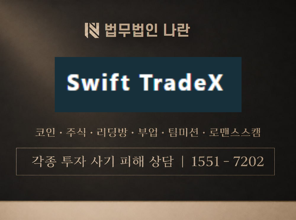 Swift TradeX 사기 사칭 이미지
