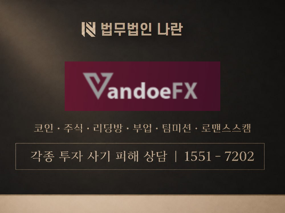 Vandoe FX 사기 사칭 이미지