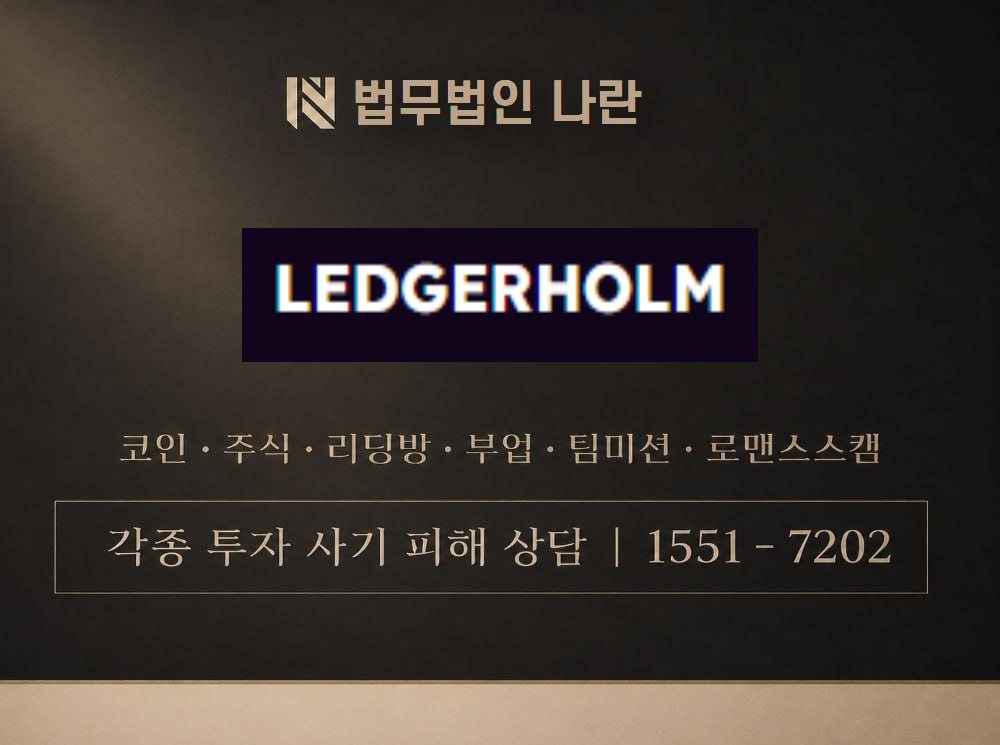 LEDGER HOLM 사기 사칭 이미지