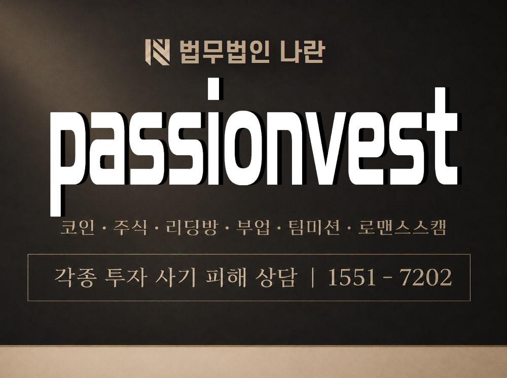 passionvest 사기 사칭 이미지