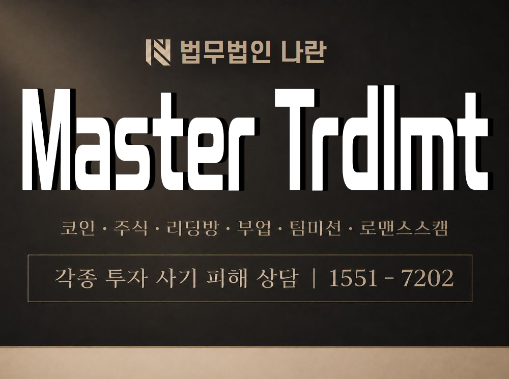 Master Trdlmt 사기 사칭 이미지