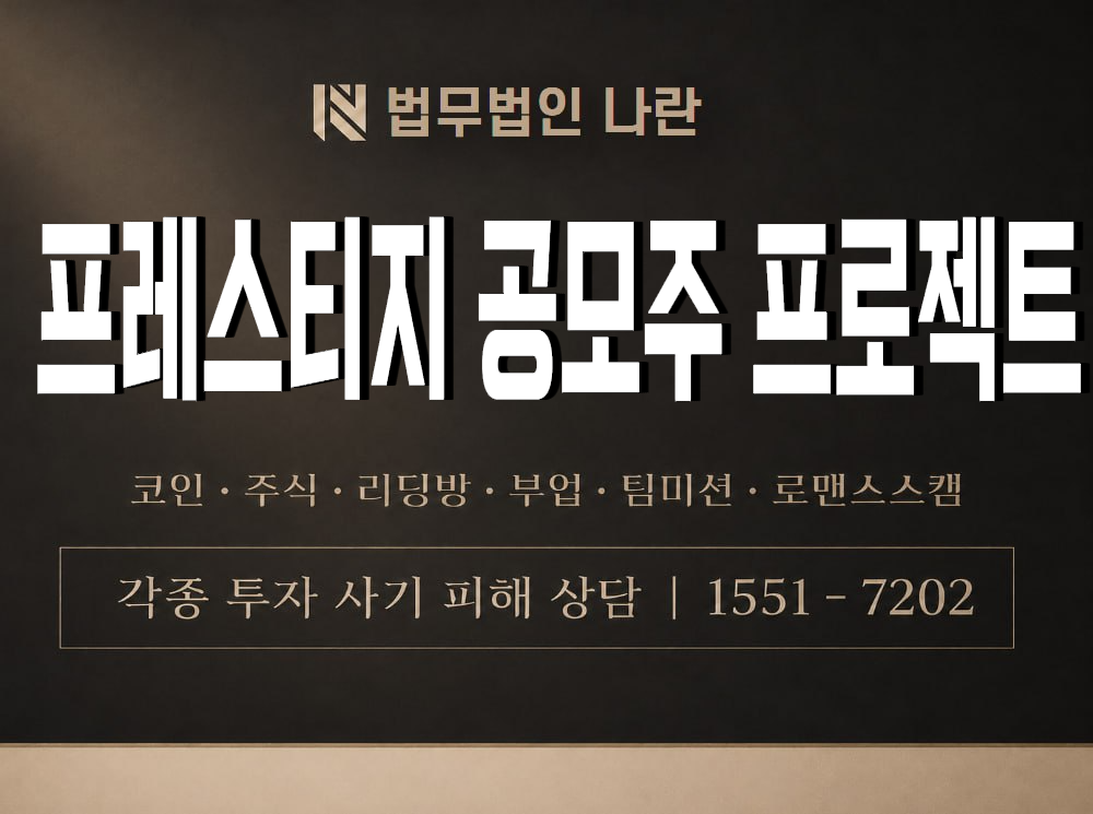프레스티지 공모주 프로젝트 사기 사칭 이미지