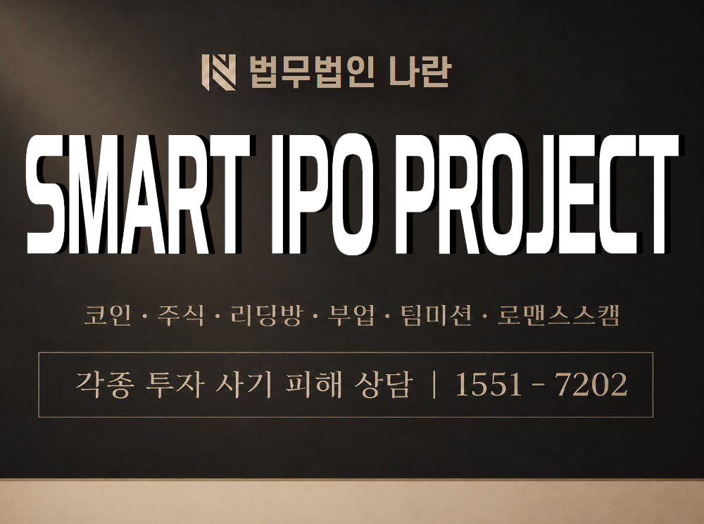 SMART IPO PROJECT 사기 사칭 이미지