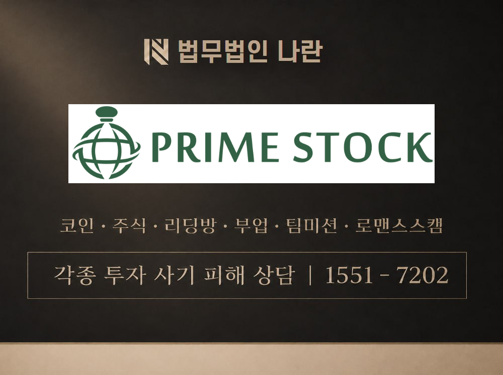PRIME STOCK 사기 사칭 이미지