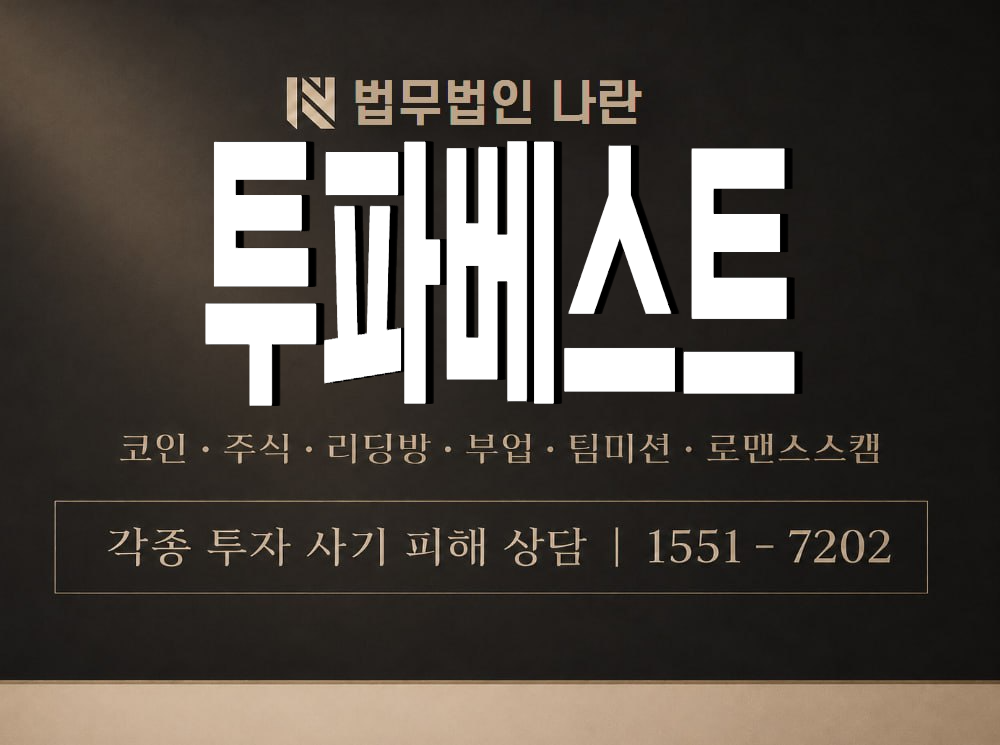 투파베스트 사기 사칭 이미지