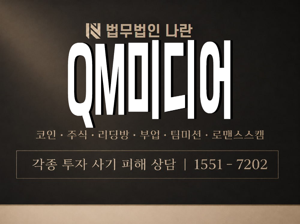 QM미디어 사기 사칭 이미지