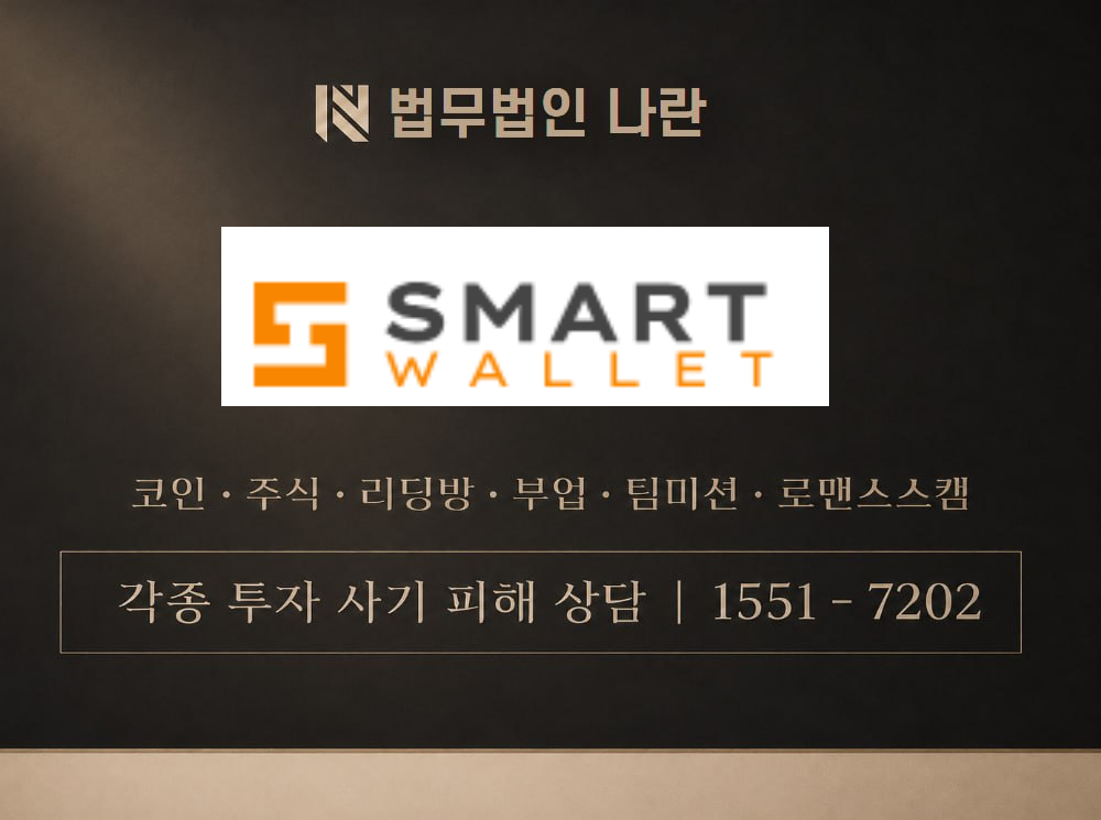 Smart Coin Wallet 사기 사칭 이미지