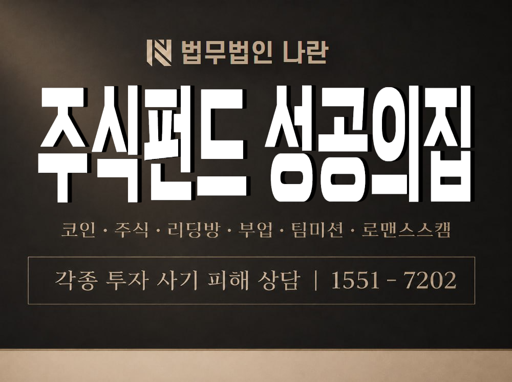 주식펀드 성공의집 사기 사칭 이미지