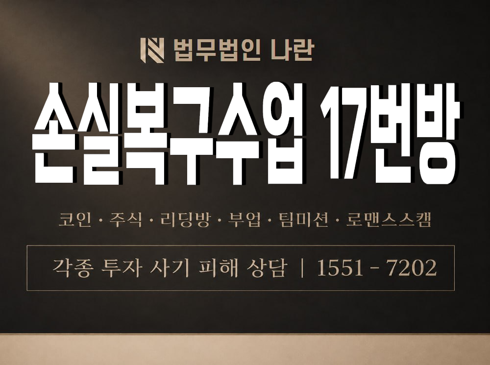 손실복구수업 17번방 사기 사칭 이미지