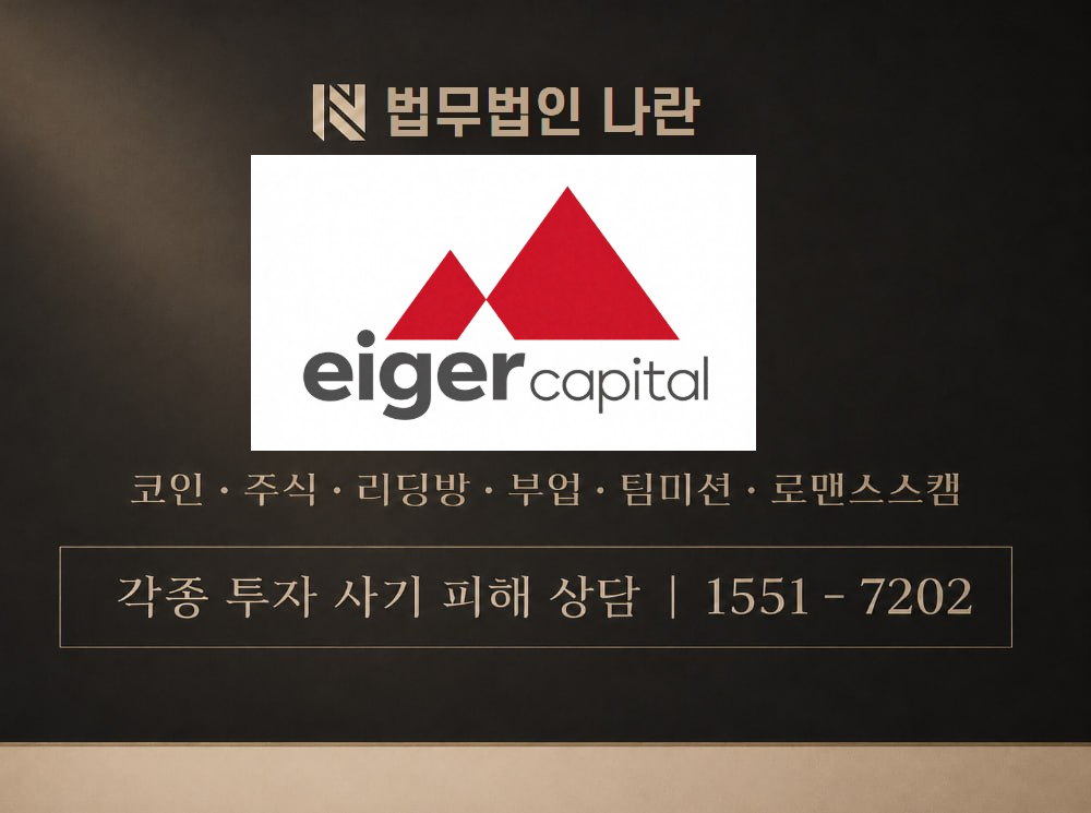 Eiger Signals 사기 사칭 이미지