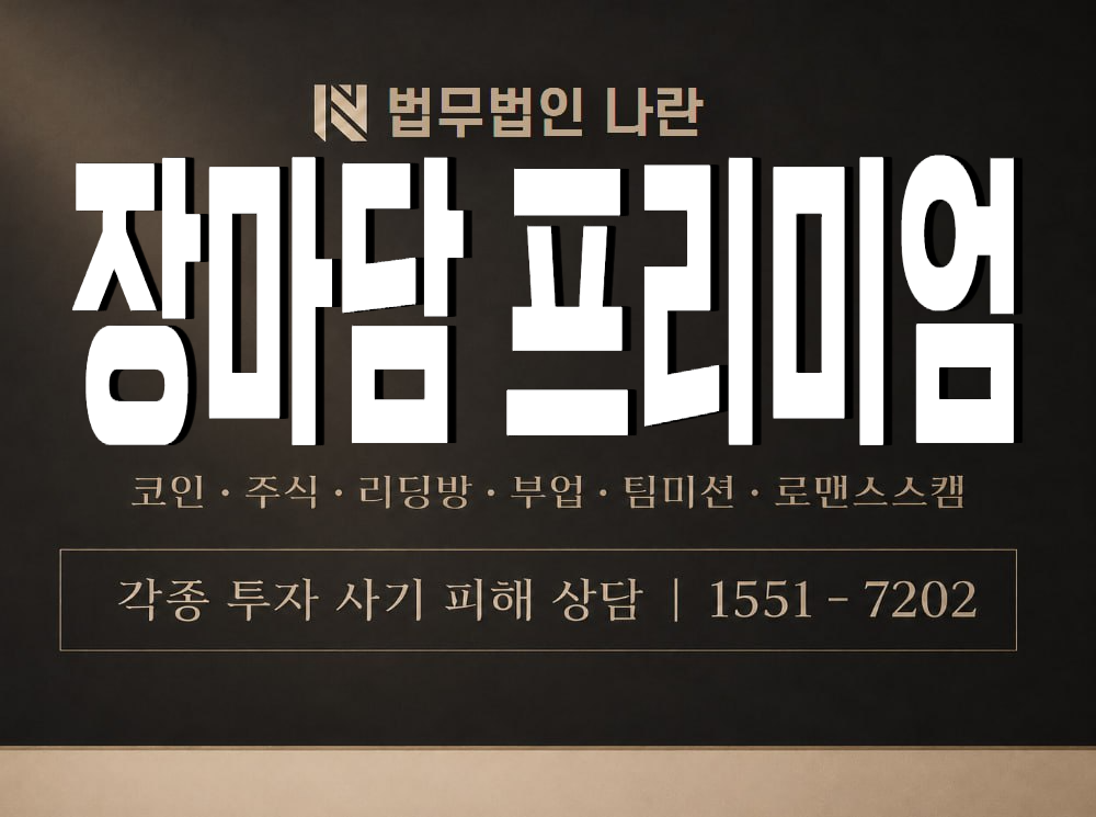 장마담 프리미엄 사기 사칭 이미지