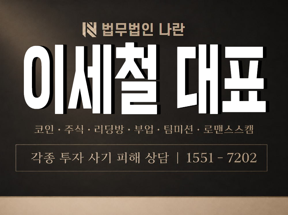 이세철 대표 사기 사칭 이미지