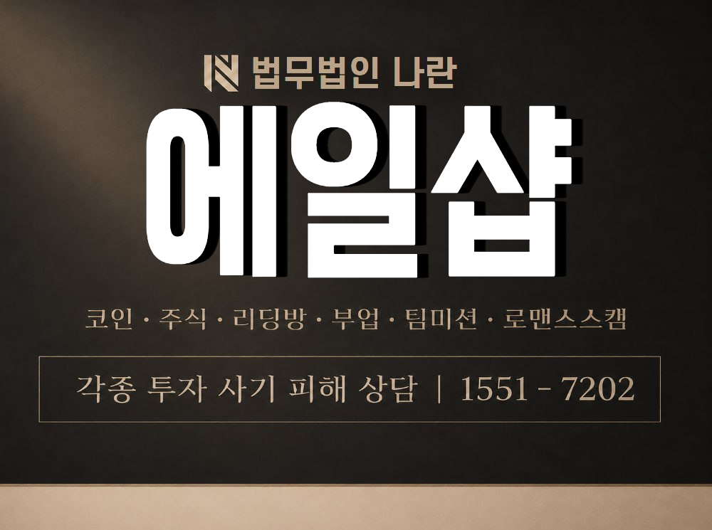 에일샵 사기 사칭 이미지