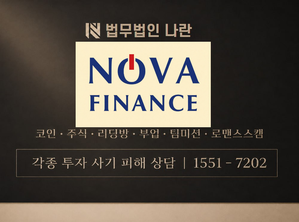 NOVAFINANCE 사기 사칭 이미지