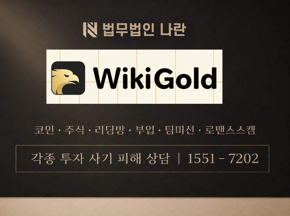 WIKIGOLD 사기 사칭 이미지