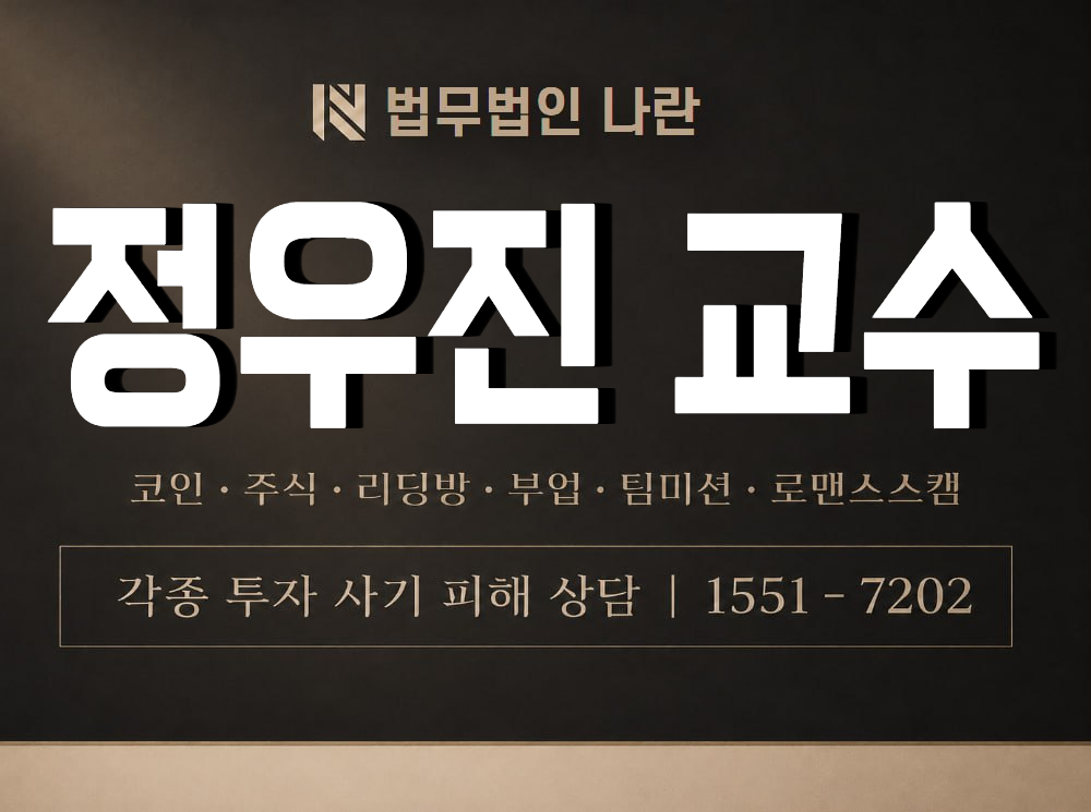 정우진 교수 사기 사칭 이미지