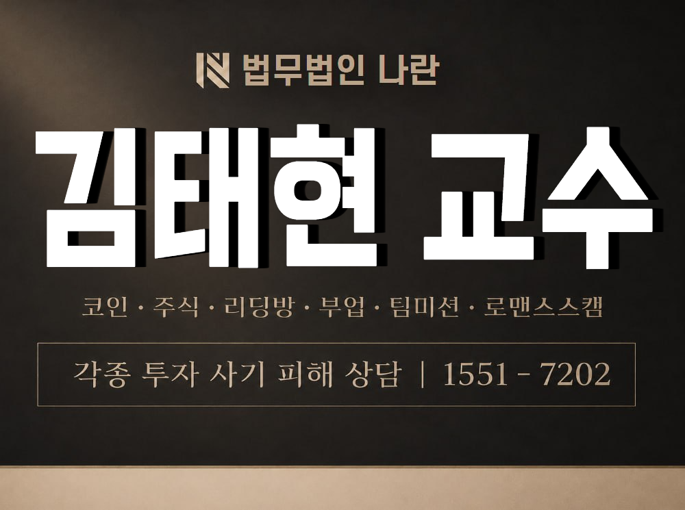 김태현 교수 사기 사칭 이미지