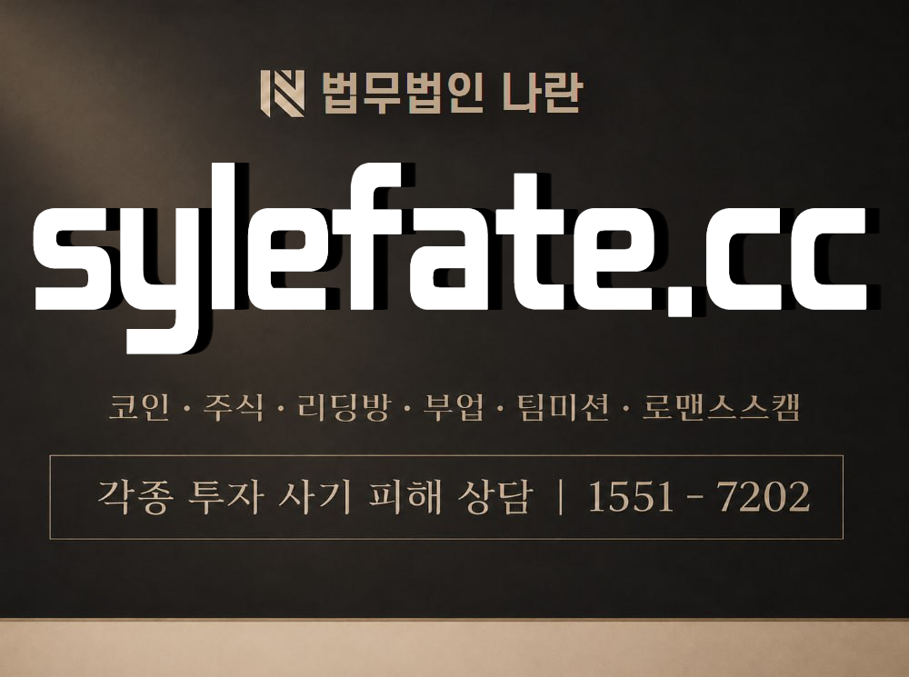 sylefate.cc 사기 사칭 이미지
