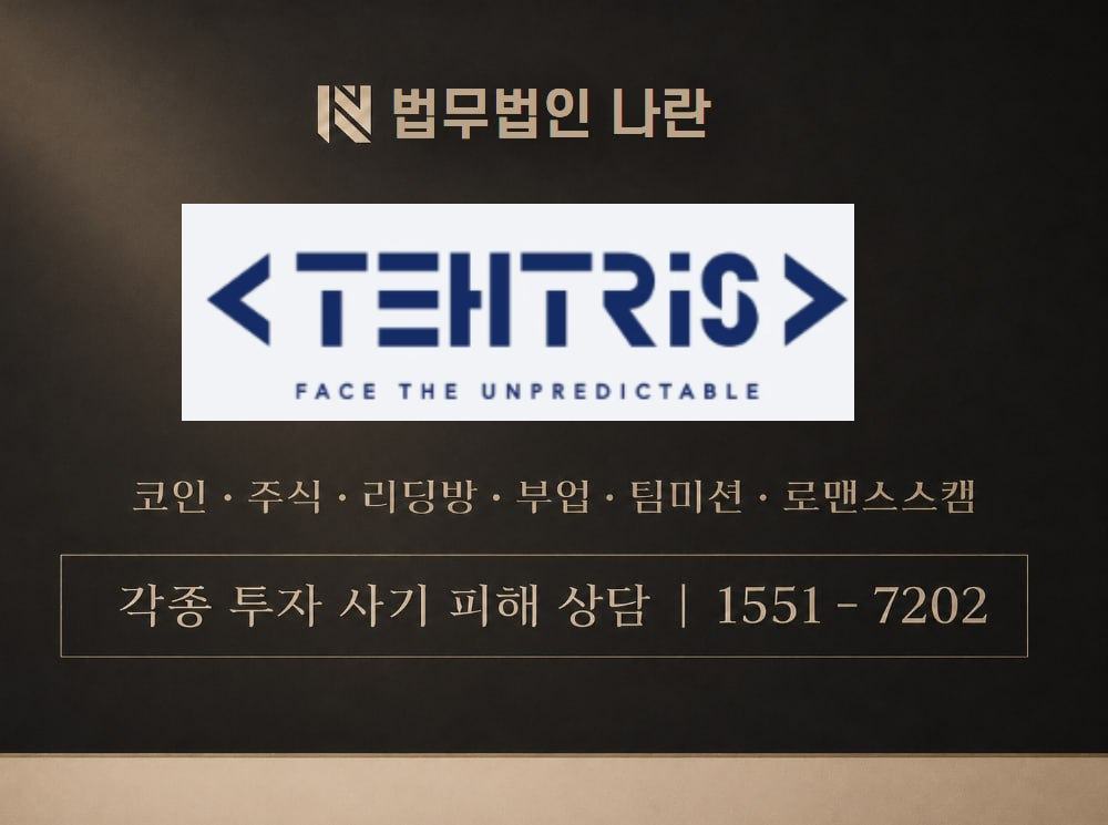 Tetheris 사기 사칭 이미지