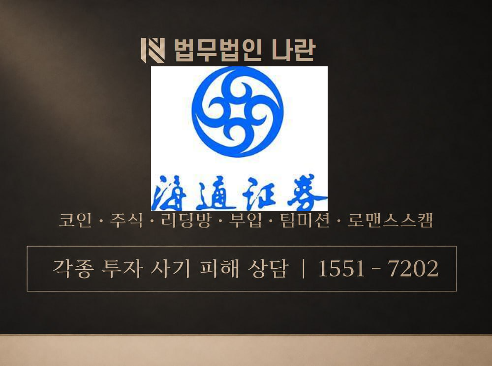 해통증권 사기 사칭 이미지