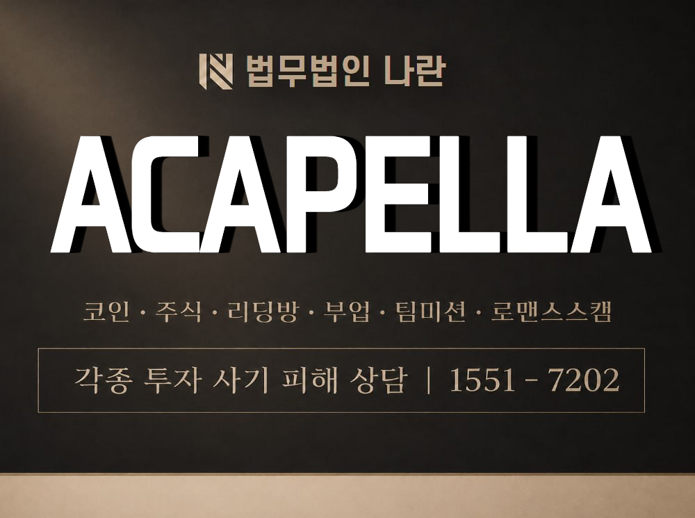 ACAPELLA 사기 사칭 이미지