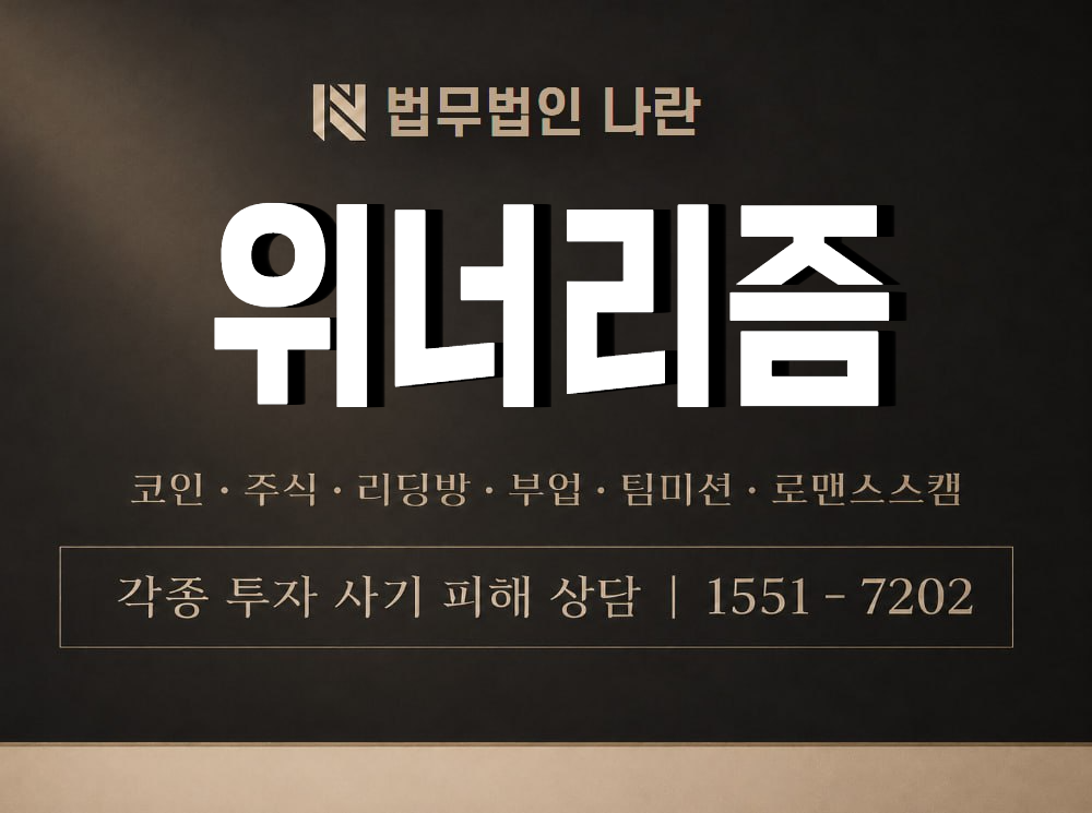 위너리즘 사기 사칭 이미지