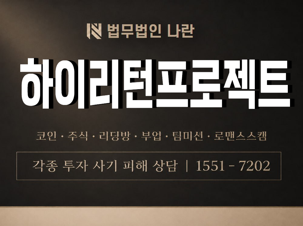 하이리턴프로젝트 사기 사칭 이미지