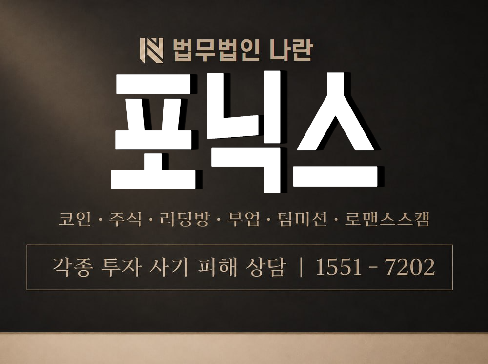 포닉스 사기 사칭 이미지