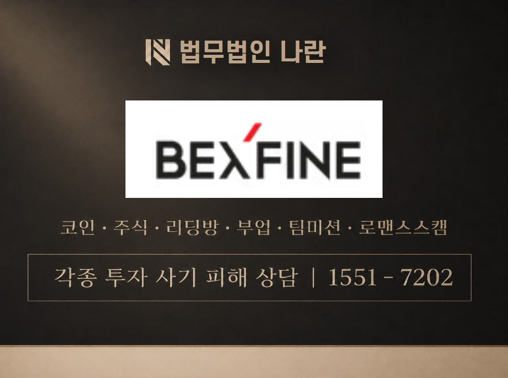 벡스파인 사기 사칭 이미지