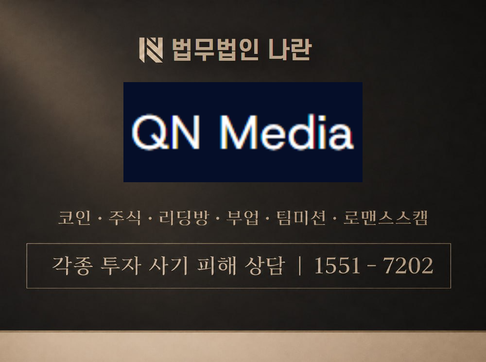 QN미디어 사기 사칭 이미지