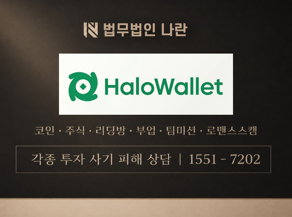 할로월렛 사기 사칭 이미지