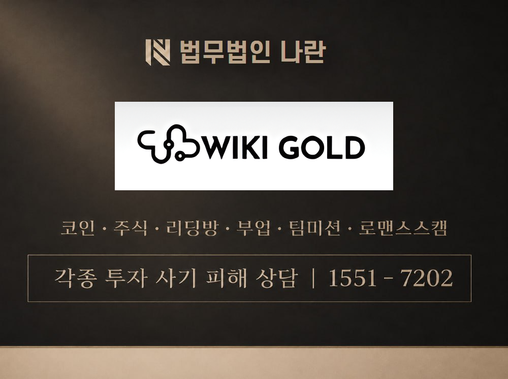 위키골드 사기 사칭 이미지