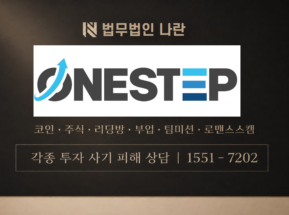 OneStep Investment 사기 사칭 이미지