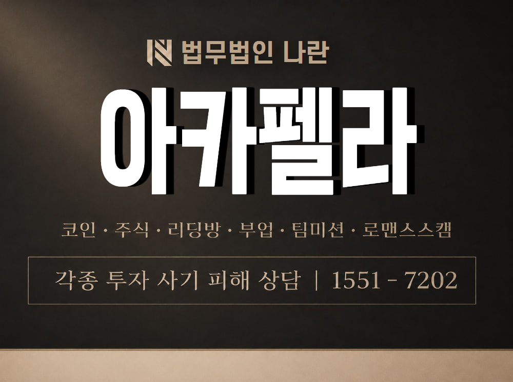아카펠라 사기 사칭 이미지