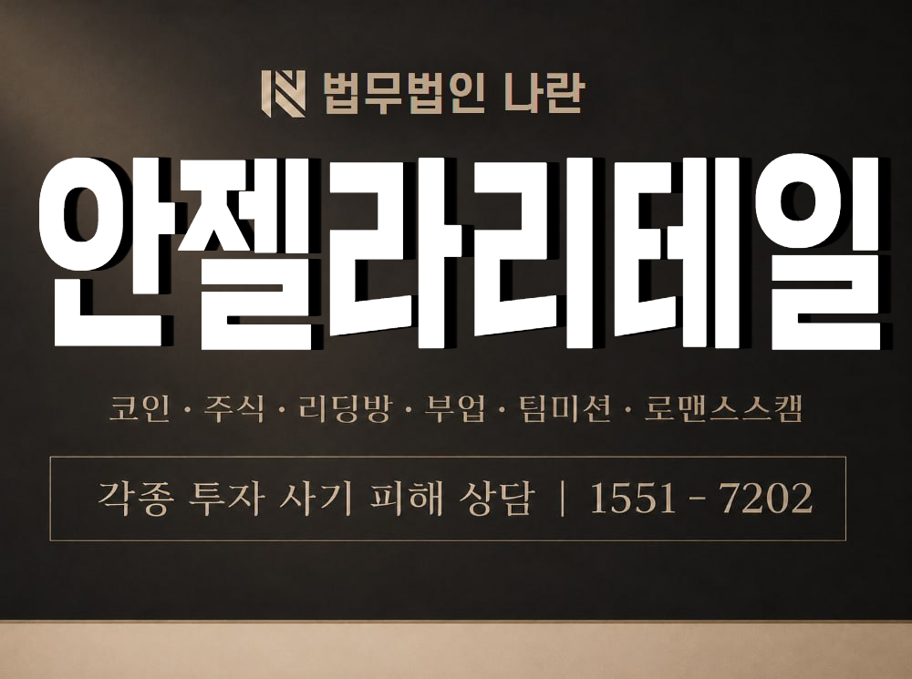 안젤라리테일 사기 사칭 이미지