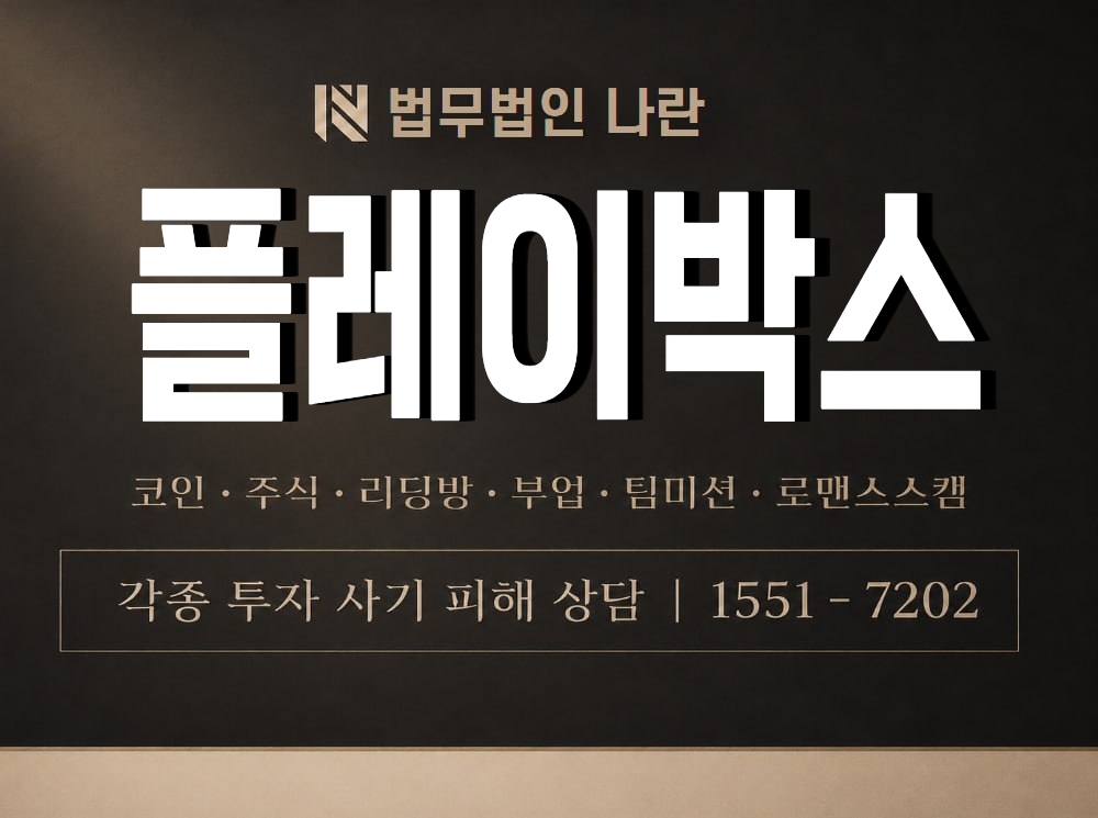플레이박스 사기 사칭 이미지