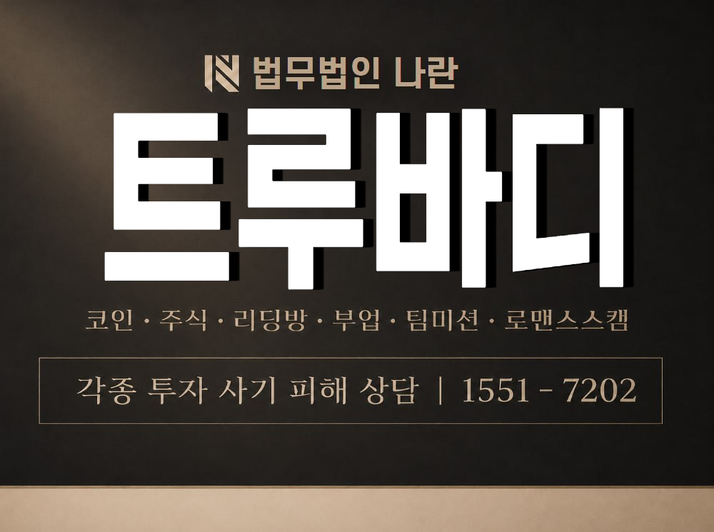 트루바디 사기 사칭 이미지