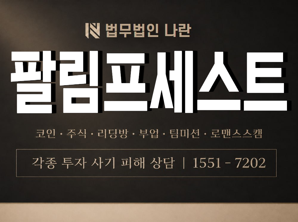 팔림프세스트 사기 사칭 이미지