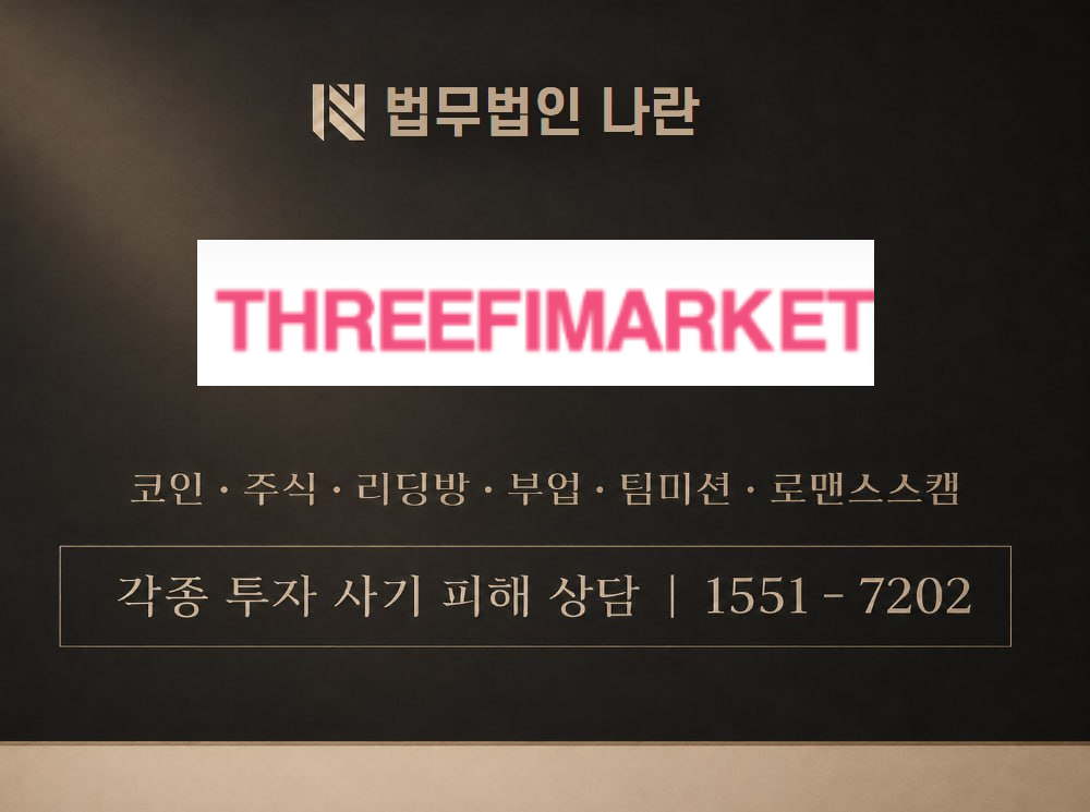 THREEFIMARKET 사기 사칭 이미지
