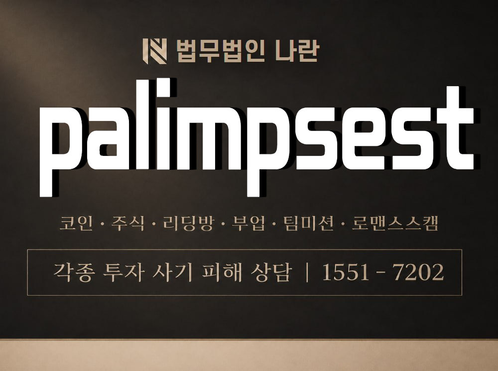 palimpsest 사기 사칭 이미지