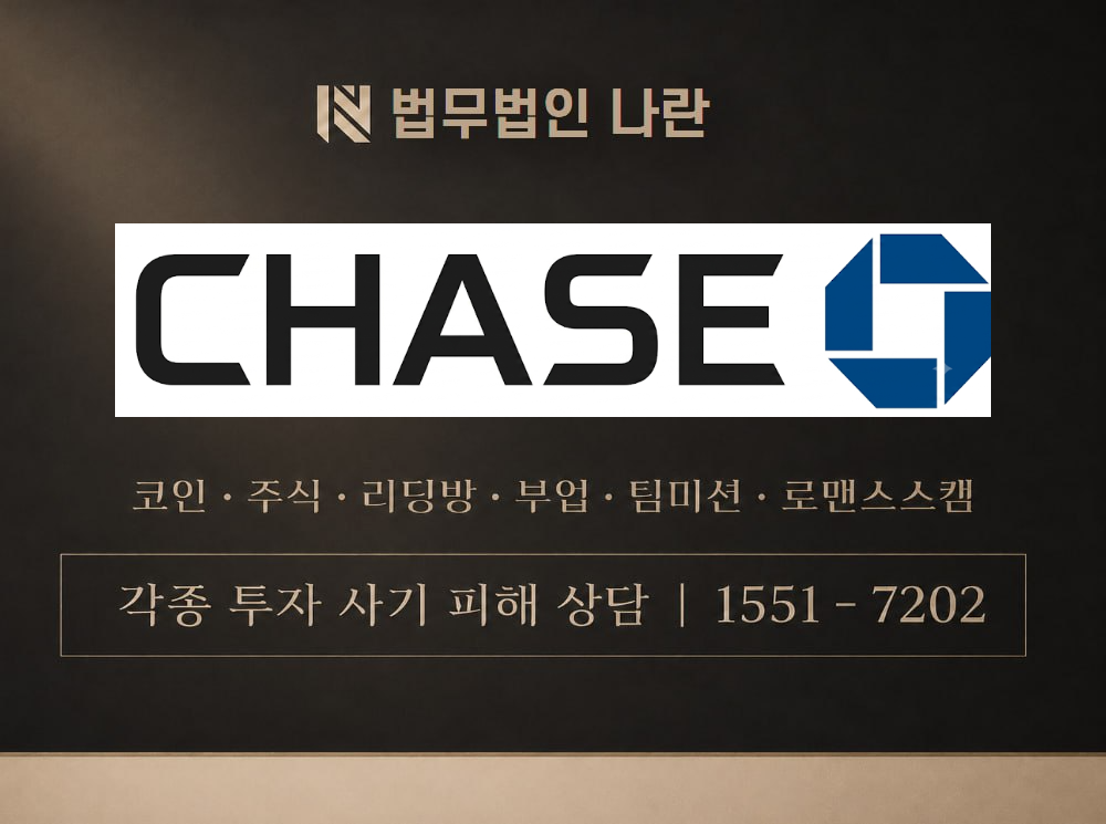 체이스 사기 사칭 이미지