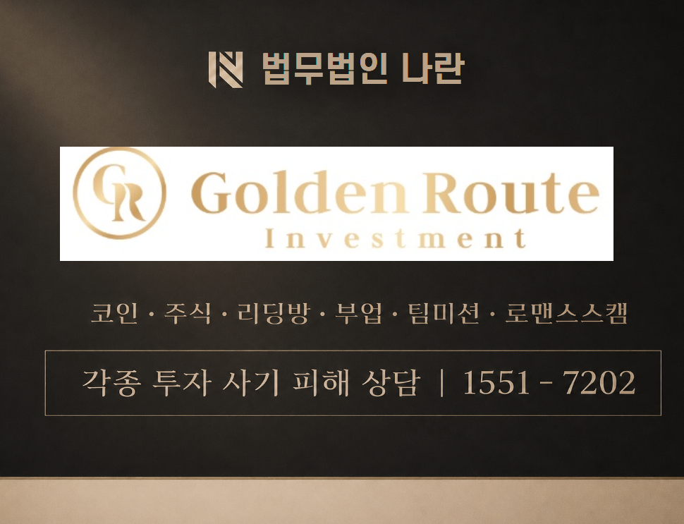 골든루트인베스트먼트 사기 사칭 이미지