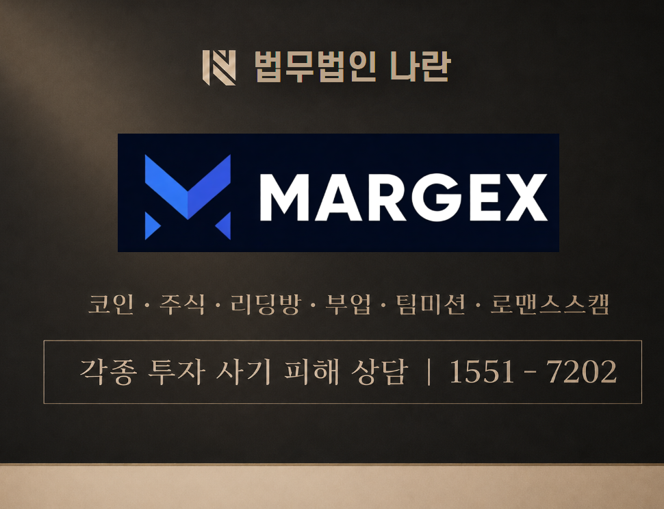 Margex 사기 사칭 이미지