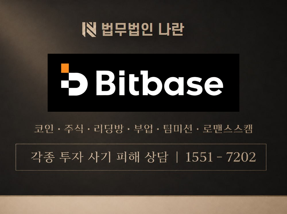 Bitbase 사기 사칭 이미지