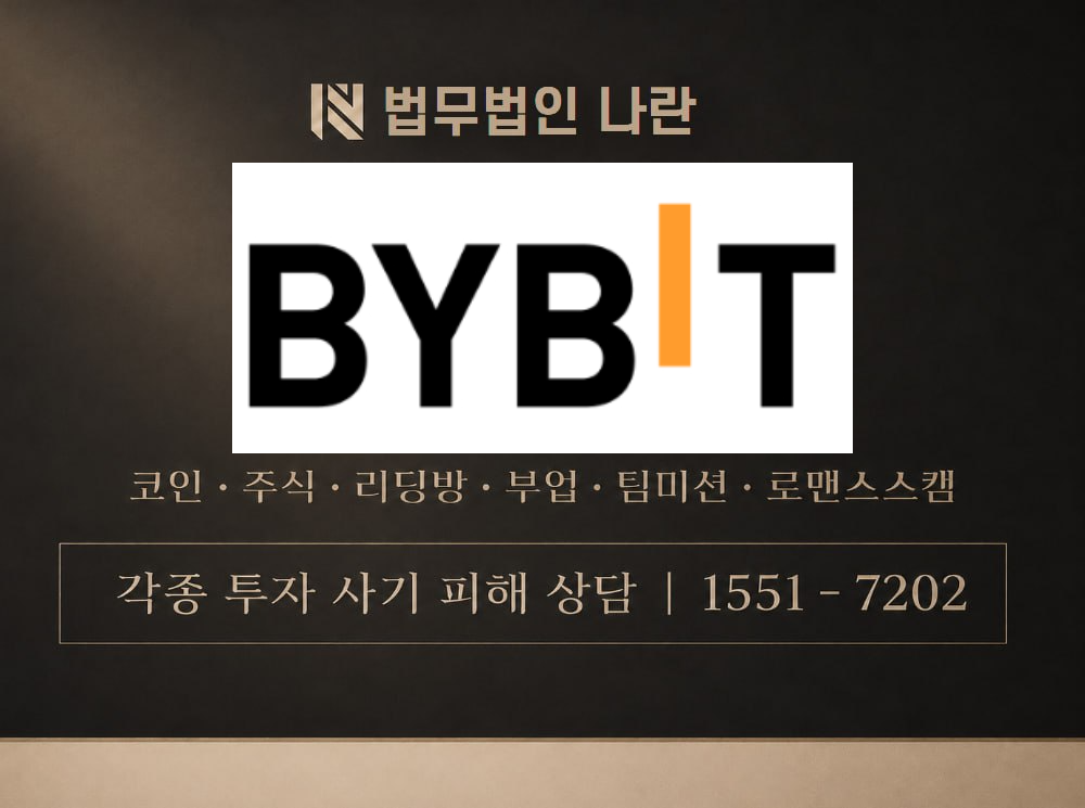 Bybit 사기 사칭 이미지