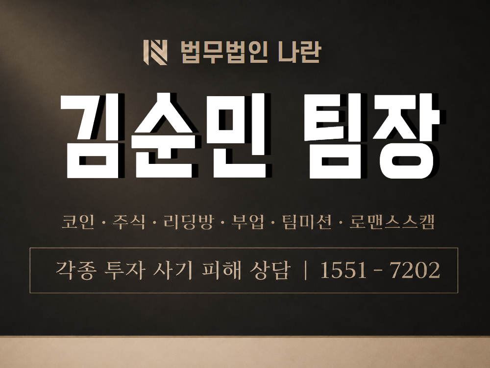 김순민 팀장 사기 사칭 이미지
