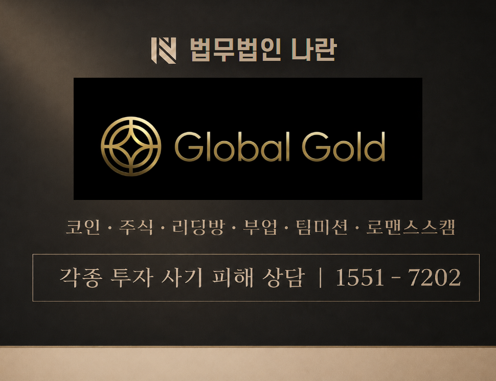 글로벌 골드 정보공유방 사기 사칭 이미지
